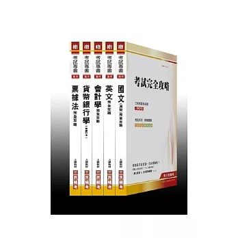 101年銀行【新進人員】招考套書(附讀書計劃表)