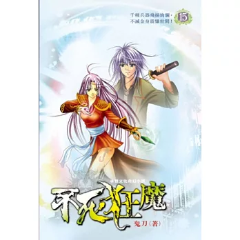 不死狂魔15鎮字印現