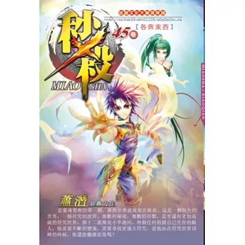 秒殺45各奔東西