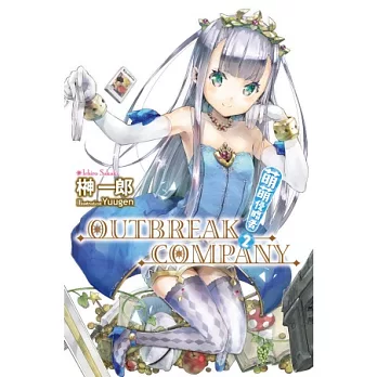 萌萌侵略者 OUTBREAK COMPANY(02)