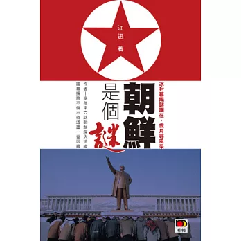 朝鮮是個謎