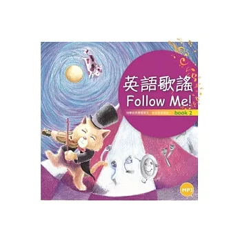 英語歌謠Follow Me (Book 2+中譯別冊)(12K彩色精裝+1MP3)