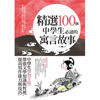 精選100個中學生必讀的寓言故事