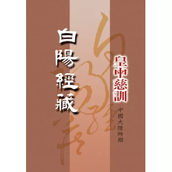 白陽經藏：皇中慈訓[中國大陸時期]1