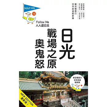 日光、戰場之原、奧鬼怒：人人遊日本系列12(三版)