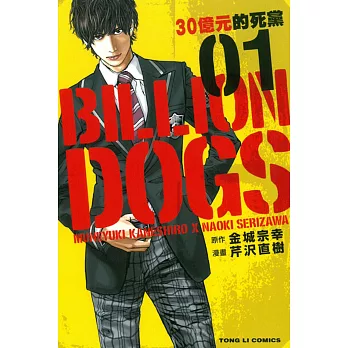 BILLION DOGS 30億元的死黨 1