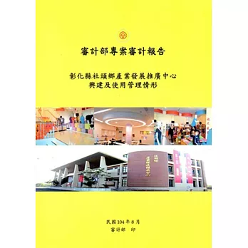 彰化縣社頭鄉產業發展推廣中心興建及使用管理情形