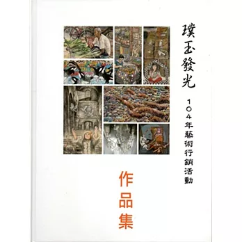 璞玉發光：藝術行銷活動作品集‧104年[精裝]