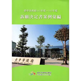 臺中市政府訴願決定書案例彙編（102年度～103年度） [附光碟]