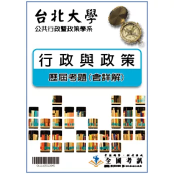 考古題解答-台北大學-公共行政暨政策學系 科目：行政與政策 100/101/102/103/104