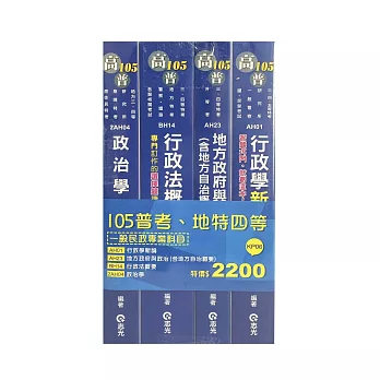 105普考‧地特四等一般民政專業科目套書(普考‧地特四等考試專用)