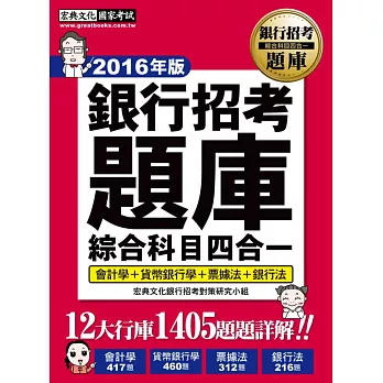 【連續6年銷售冠軍】2016全新試題詳解！銀行招考題庫完全攻略（綜合科目四合一）