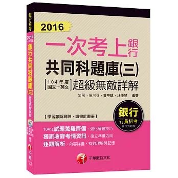 銀行共同科題庫(三)超級無敵詳解(104年度國文+英文)【一次考上銀行系列】