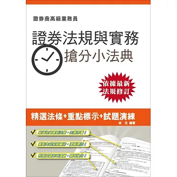 【105年全新適用版】證券交易相關法規與實務搶分小法典(證券商高級業務員適用)