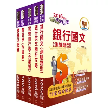 105年【最新版本】臺灣銀行、土地銀行（一般金融人員）套書（贈題庫網帳號、雲端課程）