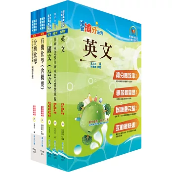 臺北自來水工程總隊一級工程員（化學工程）套書（不含輸送現象與單元操作等）（贈題庫網帳號、雲端課程）