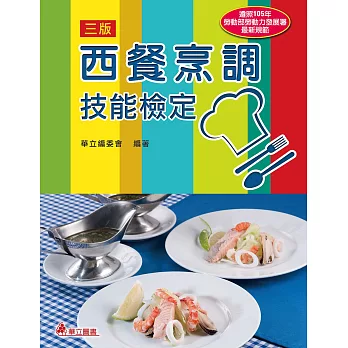 西餐烹調技能檢定(三版)