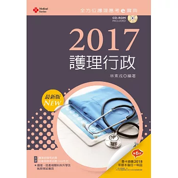 2017最新版 全方位護理應考ｅ寶典：護理行政【附歷屆試題光碟(護理師、助產師)】(九版)