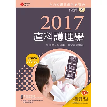 2017最新版 全方位護理應考ｅ寶典：產科護理學【附歷屆試題光碟(護理師、助產師)】(九版)