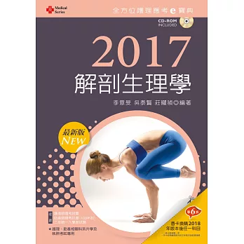 2017最新版 全方位護理應考ｅ寶典：解剖生理學【附歷屆試題光碟(護理師、助產師、二技)】(十版)