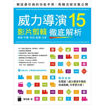 威力導演15影片剪輯徹底解析：剪接‧字幕‧特效‧配樂‧分享