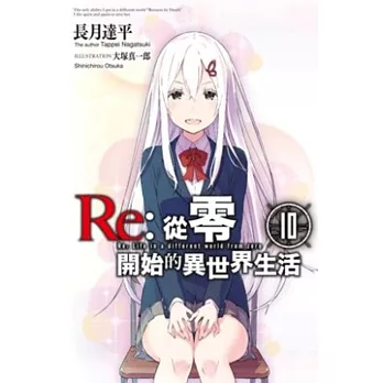 Re：從零開始的異世界生活(10)限定版