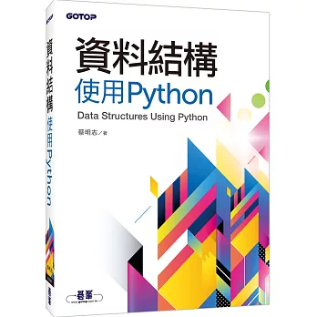 資料結構：使用Python