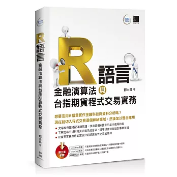 R語言：金融演算法與台指期貨程式交易實務