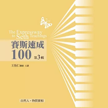 賽斯速成100有聲書第3輯(10片CD)