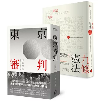 日本政治的原點：理解戰後日本的左右視角（東京審判＋憲法九條）