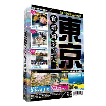 東京食玩買終極天書2018-19版