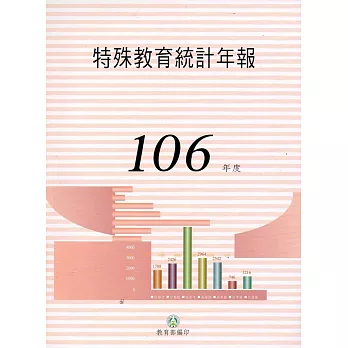 特殊教育統計年報106年度