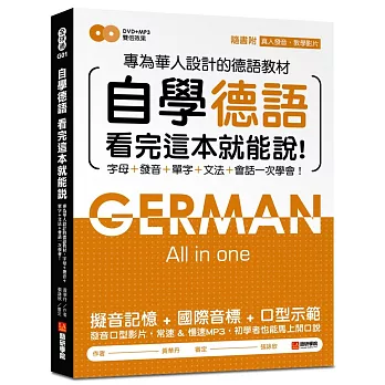 自學德語看完這本就能說：專為華人設計的德語教材，字母、發音、單字、文法、會話一次學會！(附真人發音教學影片DVD+MP3)