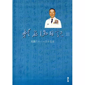 賴名湯日記III民國六十一~六十五年(精裝)