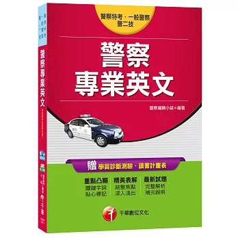 警察專業英文[警察特考、一般警察、警二技]