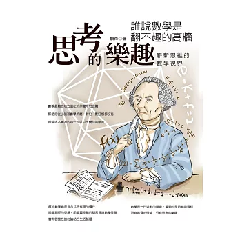 思考的樂趣：誰說數學是翻不趣的高牆