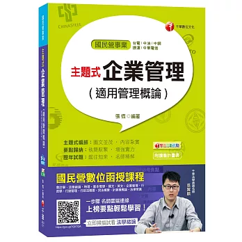 主題式企業管理(適用管理概論)[台電、中油、中鋼、捷運、中華電信]