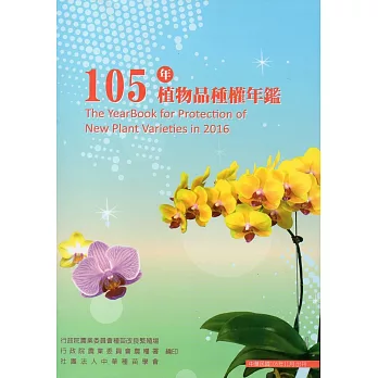 105年植物品種權年鑑(附光碟)