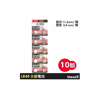 日本 maxell LR44 鈕扣水銀電池(1卡10入)