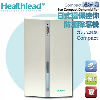 Healthlead日式迷你防潮除濕機(白)EPI-608C