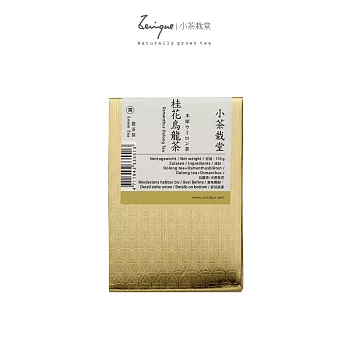 《小茶栽堂》自然栽培桂花烏龍茶-散茶補充包(超商取貨)