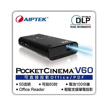 天瀚AIPTEK POCKET CINEMA V60 輕巧高端商務、娛樂微型投影機