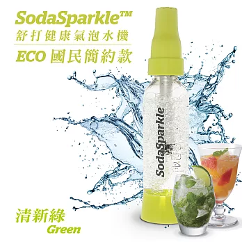 澳洲SodaSparkle舒打健康氣泡水機-國民簡約款(清新綠)ECO1L-GN