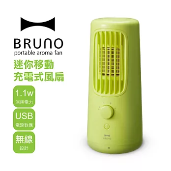 日本BRUNO 迷你移動充電式風扇(IDEA.LABEL)綠色