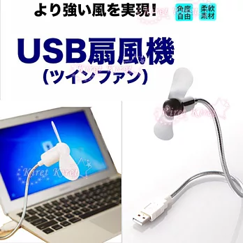 Kiret USB風扇-USB 小電扇