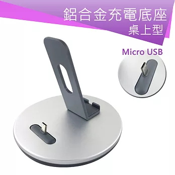 鋁合金桌上型充電底座(TS028/029) MicroUSB