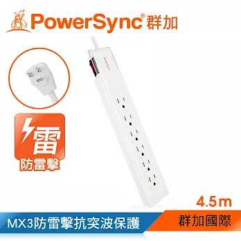 群加 PowerSync MX3防雷擊突波3插6座電源延長線 / 4.5M (PWS-KLX1645)