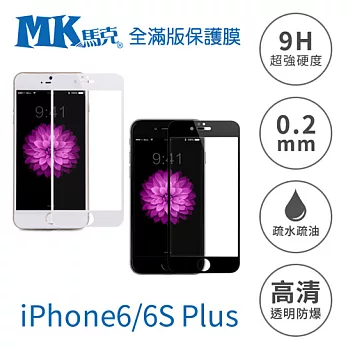 【MK馬克】APPLE IPHONE6/6s plus 5.5吋 全滿版鋼化膜 2.5D- 白色
