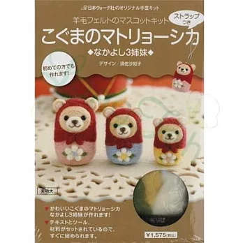 日本羊毛氈材料包小熊俄羅斯娃娃三姐妹