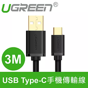 綠聯 3M USB Type-C手機傳輸線